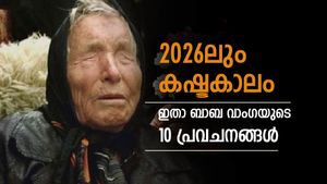 2026-ലും രക്ഷയില്ല, പ്രകൃതി ദുരന്തവും സാമ്പത്തിക പ്രതിസന്ധിയും, അറിയാം  ബാബ വാംഗയുടെ പ്രവചനങ്ങൾ