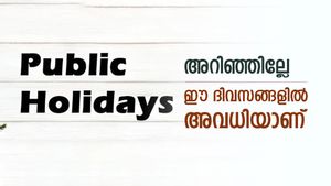 2026 Holiday Calendar: ഈ ദിവസങ്ങളിൽ ഓഫീസുകൾ അവധിയാണ്, എല്ലാവരും ശ്രദ്ധിക്കണം, പൂർണ്ണ പട്ടിക ഇതാ
