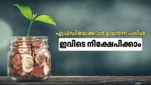 ബാങ്ക് എഫ്ഡിയേക്കാൾ ലാഭം തരും! സർക്കാർ ഗ്യാരണ്ടിയുള്ള ഈ നിക്ഷേപങ്ങളെ അറിയാം: ഉയർന്ന പലിശ നേടാം