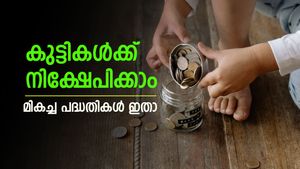 Children's Day 2025: ഈ ശിശുദിനത്തിൽ സമ്പാദ്യം തുടങ്ങാം! കുട്ടികളുടെ ഭാവിക്കായി മികച്ച സേവിം​ഗ്സ് സ്കീമുകൾ ഇതാ
