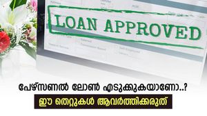 ഈ 5 തെറ്റുകൾ ഒരിക്കലും ആവർത്തിക്കരുത്, നിങ്ങൾ കടക്കാരനാകും, വിശദമായി വായിക്കാം