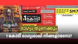 Samrudhi SM-31 live Results: ഇന്ന് നിങ്ങളുടെ കീശ നിറയും, സമൃദ്ധി ലോട്ടറിയുടെ 1 കോടി ഈ നമ്പറിനാണ്