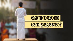 ജില്ലാ പഞ്ചായത്ത് പ്രസിഡന്റിന്റെ ശമ്പളം 16,800; അപ്പോൾ മെമ്പറായാൽ എത്ര കിട്ടും? 