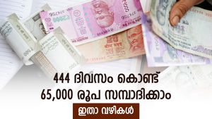 സമ്പാദ്യം വളർത്താൻ ഏറ്റവും മികച്ച വഴി, 444 ദിവസം കൊണ്ട് 65,000 രൂപ കിട്ടും, നോക്കുന്നോ..?