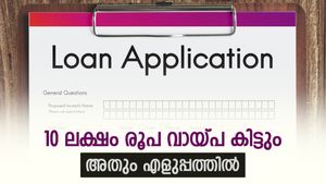 കീശയിൽ കാശില്ലെങ്കിൽ ടെൻഷൻ വേണ്ട, മിനുട്ടുകൾക്കുള്ളിൽ 10 ലക്ഷം രൂപ കിട്ടും, ഇതാണ് യോഗ്യതകൾ