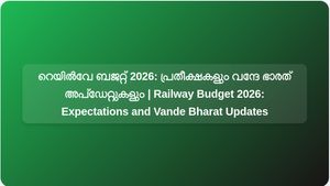 റെയിൽവേ ബജറ്റ് 2026: വന്ദേ ഭാരത് സർവീസുകൾ, പുതിയ ഇടനാഴികൾ, സുരക്ഷാ സാങ്കേതികവിദ്യ എന്നിവയിൽ പ്രതീക്ഷയോടെ 