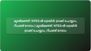 മൂടൽമഞ്ഞ് ട്രെയിൻ വൈകിക്കുന്നു: NTES-ൽ തത്സമയ ട്രെയിൻ നില ട്രാക്ക് ചെയ്യാം, റീഫണ്ട് നേടാം | മൂടൽമഞ്ഞ് ട്രെയിൻ വൈകിക്കുന്നു: NTES-ൽ തത്സമയ ട്രെയിൻ നില ട്രാക്ക് ചെയ്യാം, റീഫണ്ട് നേടാം