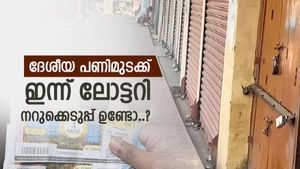 ദേശീയ പണിമുടക്ക് കേരളത്തിൽ പൂർണ്ണം, കെഎസ്ആർടിസി സർവീസ് നടത്തുന്നില്ല, ലോട്ടറി നറുക്കെടുപ്പ് ഉണ്ടോ..? 