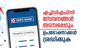 ഈ ദിവസം സേവനങ്ങൾ സേവനങ്ങൾ ലഭിക്കില്ല, എച്ച്ഡിഎഫ്‌സി ഉപഭോക്താക്കൾ ശ്രദ്ധിക്കണം, വിശദമായി അറിയാം