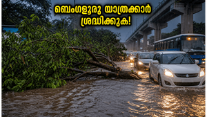 ബെംഗളൂരുവിൽ മഴക്കെടുതി: ഓഫീസിലേക്ക് പോകുന്നവർ കുടുങ്ങുമോ? യാത്രക്കാർ അറിയേണ്ട നിർണ്ണായക വിവരങ്ങൾ ഇതാ!