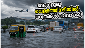 ബംഗളൂരുവിൽ കനത്ത മഴ; റോഡുകൾ പുഴയായതോടെ നഗരം സ്തംഭിച്ചു, വിമാനയാത്രക്കാർക്ക് കടുത്ത ദുരിതം