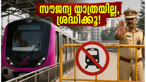 ആർസിബി കളി കഴിഞ്ഞാൽ മെട്രോയിൽ സൗജന്യ യാത്രയുണ്ടോ? ബംഗളൂരു പോലീസ് മുന്നറിയിപ്പ് ഇങ്ങനെ!