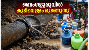 ബെംഗളൂരുവിൽ കുടിവെള്ളം മുടങ്ങുന്നു; അറ്റകുറ്റപ്പണികൾക്കിടെ നഗരവാസികൾക്ക് കടുത്ത ജാഗ്രതാ നിർദ്ദേശം പുറപ്പെടുവിച്ച് BWSSB