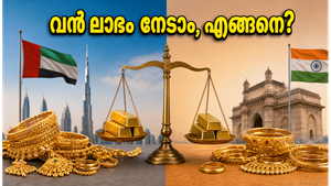 ദുബായിൽ സ്വർണ്ണം വാങ്ങുമ്പോൾ പണം ലാഭിക്കാം; ഈ കാര്യങ്ങൾ അറിഞ്ഞില്ലെങ്കിൽ പണി കിട്ടും!