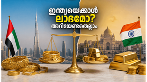 സ്വർണം വാങ്ങാൻ ദുബായിലേക്ക് പോകുന്നുണ്ടോ? ഇന്ത്യയെക്കാൾ ലാഭത്തിൽ സ്വർണം സ്വന്തമാക്കാൻ ഈ രഹസ്യങ്ങൾ അറിഞ്ഞിരിക്കൂ!