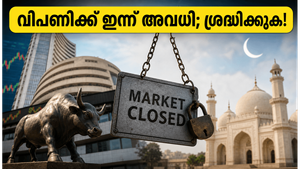 വിപണിക്ക് ഇന്ന് അവധി; വെള്ളിയാഴ്ചത്തെ വ്യാപാരത്തിന് മുന്നോടിയായി നിക്ഷേപകർ അറിഞ്ഞിരിക്കേണ്ട പ്രധാന കാര്യങ്ങൾ ഇതാ!