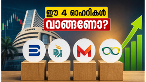 നിക്ഷേപകർക്ക് വൻ ലാഭം ഉറപ്പ്; ഈ 4 ഓഹരികൾ നിങ്ങളുടെ പോർട്ട്‌ഫോളിയോയിൽ ഉണ്ടോ?