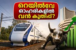 ഐആർഎഫ്സിയുടെ വമ്പൻ ലാഭം; റെയിൽവേ ഓഹരികളിൽ ഇന്ന് വൻ കുതിപ്പിന് സാധ്യതയേറുന്നു, നിക്ഷേപകർ ശ്രദ്ധിക്കണം!