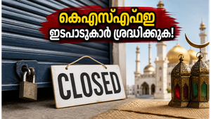 ബലിപെരുന്നാൾ: മെയ് 27, 28 തീയതികളിൽ കെഎസ്എഫ്ഇ ശാഖകൾക്ക് അവധി; പണമിടപാടുകൾ മുടങ്ങാതെ നടത്താൻ വഴിയെന്ത്?