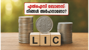 എൽഐസി ബോണസ് ഓഹരികൾ: നിങ്ങളുടെ അക്കൗണ്ടിൽ ഓഹരികളുണ്ടോ? ഈ തീയതിക്ക് മുൻപ് അറിയേണ്ട നിർണ്ണായക വിവരങ്ങൾ ഇതാ!