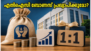 എൽഐസി നിക്ഷേപകർക്ക് ഇരട്ടി സന്തോഷം? ബോണസ് ഓഹരിയും ഡിവിഡന്റും പ്രഖ്യാപിച്ചാൽ നിങ്ങളുടെ പോർട്ട്‌ഫോളിയോയിൽ എന്ത് മാറ്റം വരും?