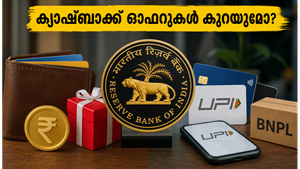 ക്യാഷ്ബാക്ക് ഓഫറുകൾ ഇനി കുറഞ്ഞേക്കാം! ആർബിഐയുടെ പുതിയ നിയമങ്ങൾ നിങ്ങളുടെ ഡിജിറ്റൽ വാലറ്റുകളെ എങ്ങനെ മാറ്റിമറിക്കും?