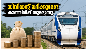 ആർവിഎൻഎൽ ഫലങ്ങൾ ഇന്ന്: ഡിവിഡന്റ് പ്രഖ്യാപനത്തിൽ നിക്ഷേപകർക്ക് വൻ പ്രതീക്ഷ; റെയിൽവേ ഓഹരികളിൽ വൻ മാറ്റത്തിന് സാധ്യത!