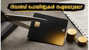 എസ്ബിഐ കാർഡ് ഉപഭോക്താക്കൾ ശ്രദ്ധിക്കുക: ജൂലൈ ഒന്നിന് ശേഷം നിങ്ങളുടെ റിവാർഡ് പോയിന്റുകൾ നഷ്ടപ്പെട്ടേക്കാം!