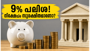 ബാങ്കുകളിൽ പണം വെറുതെ ഇടണോ? 9% പലിശ നൽകുന്ന ഈ സ്മോൾ ഫിനാൻസ് ബാങ്കുകൾ ശ്രദ്ധിക്കൂ!