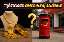 സ്വർണവില കുതിക്കുമ്പോൾ നിക്ഷേപം എങ്ങോട്ട്? എസ്ജിബിയോ അതോ പോസ്റ്റ് ഓഫീസ് പദ്ധതികളോ? അറിയേണ്ടതെല്ലാം!