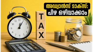 ജൂൺ 15-നകം അഡ്വാൻസ് ടാക്സ് അടച്ചില്ലെങ്കിൽ പണി കിട്ടും; പിഴ ഒഴിവാക്കാൻ ചെയ്യേണ്ടത് ഇത്രമാത്രം!