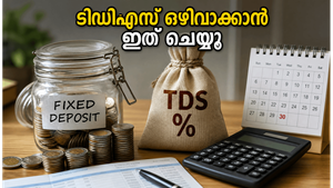 ബാങ്ക് എഫ്ഡി പലിശയിൽ ടിഡിഎസ് ഒഴിവാക്കാം; ജൂൺ 30-ന് മുൻപ് ഈ ഫോം സമർപ്പിക്കൂ!