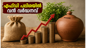 ബാങ്ക് എഫ്ഡി പലിശ നിരക്ക് ഉയർന്നു; നിക്ഷേപകർക്ക് വൻ ലാഭം നേടാൻ ഈ തന്ത്രങ്ങൾ പരീക്ഷിക്കൂ!