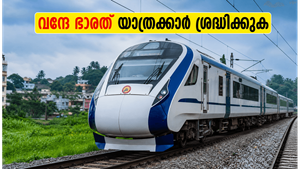 കെആർ പുരത്ത് സ്റ്റോപ്പില്ല! ബെംഗളൂരു-എറണാകുളം വന്ദേ ഭാരത് യാത്രക്കാർക്ക് തിരിച്ചടി; ട്രെയിൻ വഴിതിരിച്ചുവിട്ടു