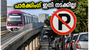 ബംഗളൂരു മെട്രോ യാത്രക്കാർക്ക് തിരിച്ചടി? സ്റ്റേഷനുകൾക്ക് സമീപം പാർക്കിംഗ് ഇനി നടക്കില്ല!