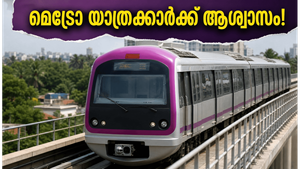 ബംഗളൂരു മെട്രോ യാത്രക്കാർക്ക് ആശ്വാസം! പർപ്പിൾ ലൈൻ തടസ്സം നീങ്ങി, സർവീസ് സാധാരണ നിലയിൽ