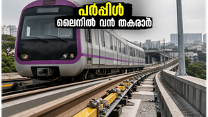 ബംഗളൂരു മെട്രോ യാത്രക്കാർ ശ്രദ്ധിക്കുക! പർപ്പിൾ ലൈനിൽ സാങ്കേതിക തകരാർ; യാത്രയിൽ വൻ മാറ്റങ്ങൾ