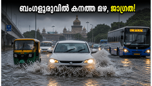 ബംഗളൂരുവിൽ കനത്ത മഴയ്ക്ക് സാധ്യത; യെല്ലോ അലർട്ട് പ്രഖ്യാപിച്ചു, യാത്രക്കാർ ജാഗ്രത പാലിക്കുക