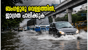വെള്ളക്കെട്ടിലമർന്ന് ബംഗളൂരു; കനത്ത മഴയിൽ നഗരം സ്തംഭിച്ചു, യാത്രക്കാർക്ക് കർശന ജാഗ്രതാ നിർദ്ദേശം