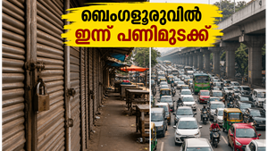 ബെംഗളൂരു സ്തംഭിക്കുന്നു: ഇന്ന് നഗരത്തിൽ ഇറങ്ങും മുൻപ് ഇതൊന്ന് ശ്രദ്ധിക്കൂ!