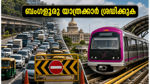 കെംപെഗൗഡ ജയന്തി: ബംഗളൂരുവിൽ ഇന്ന് കനത്ത ഗതാഗത നിയന്ത്രണം; യാത്രക്കാർ ഈ വഴികൾ ഒഴിവാക്കുക!