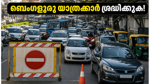 ബെംഗളൂരുവിൽ ഇന്ന് ഗതാഗത നിയന്ത്രണം: റിച്ചമണ്ട് റോഡിലൂടെ യാത്ര ചെയ്യുമ്പോൾ ഈ വഴികൾ ശ്രദ്ധിക്കൂ!