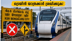 ബംഗളൂരുവിൽ ട്രെയിൻ യാത്രക്കാർ ശ്രദ്ധിക്കുക! ഇന്ന് വന്ദേ ഭാരത് ഉൾപ്പെടെയുള്ള ട്രെയിനുകൾക്ക് വൻ നിയന്ത്രണം