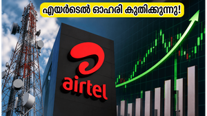 ഭാരതി എയർടെൽ ഓഹരികളിൽ വൻ കുതിപ്പ്; ലക്ഷ്യവില 2,355 രൂപയായി ഉയർത്തി നോമുറ, നിക്ഷേപകർക്ക് നേട്ടമാകുമോ?