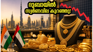 ദുബായിൽ സ്വർണവിലയിൽ വൻ ഇടിവ്; ഇന്ത്യക്കാർക്ക് സ്വർണം വാങ്ങാൻ സുവർണ്ണാവസരം, അറിയേണ്ടതെല്ലാം!
