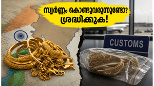 ദുബായിൽ നിന്ന് സ്വർണ്ണം കൊണ്ടുവരുന്നുണ്ടോ? വിമാനത്താവളത്തിലെ ഈ കർശന നിയമങ്ങൾ അറിഞ്ഞില്ലെങ്കിൽ പണി പാളും!
