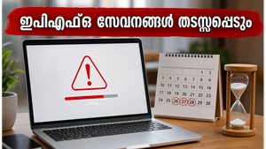 ഇപിഎഫ്ഒ വരിക്കാർ ശ്രദ്ധിക്കുക: ജൂൺ 26 മുതൽ 28 വരെ പോർട്ടൽ പ്രവർത്തിക്കില്ല, അടിയന്തര കാര്യങ്ങൾ ഉടൻ പൂർത്തിയാക്കൂ!