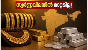 സ്വർണ്ണവിലയിൽ മാറ്റമില്ല; കേരളത്തിലെ ഇന്നത്തെ നിരക്കുകൾ അറിയാൻ വൈകേണ്ട!