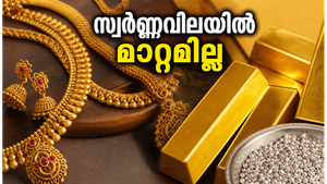സ്വർണ്ണവിലയിൽ മാറ്റമില്ലാതെ തുടരുന്നു; കേരളത്തിലെ ഇന്നത്തെ സ്വർണ്ണ-വെള്ളി നിരക്കുകൾ അറിയാം