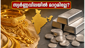 സ്വർണ്ണവിലയിൽ ഞായറാഴ്ചത്തെ അപ്രതീക്ഷിത സ്ഥിരത; ഇന്നത്തെ നിരക്കുകൾ ഇങ്ങനെ!